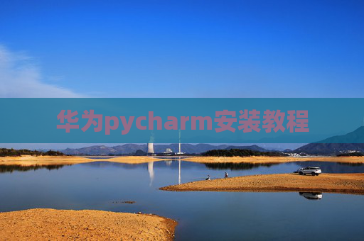 华为pycharm安装教程 华为pycharm安装教程