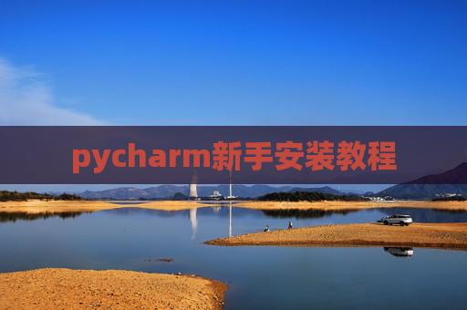 pycharm新手安装教程