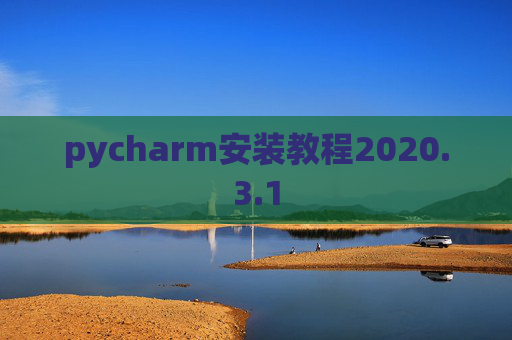 pycharm安装教程2020.3.1