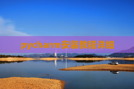 pycharm安装教程详细