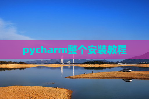 pycharm整个安装教程